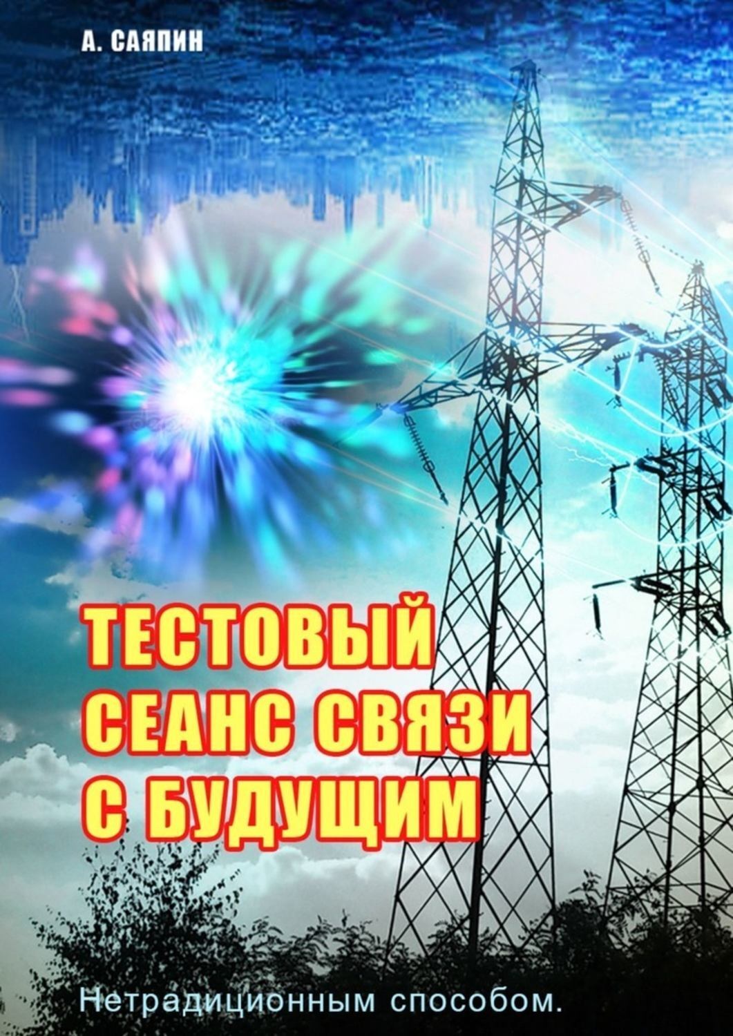 Обложка книги «Тестовый сеанс связи с будущим. Нетрадиционным способом»