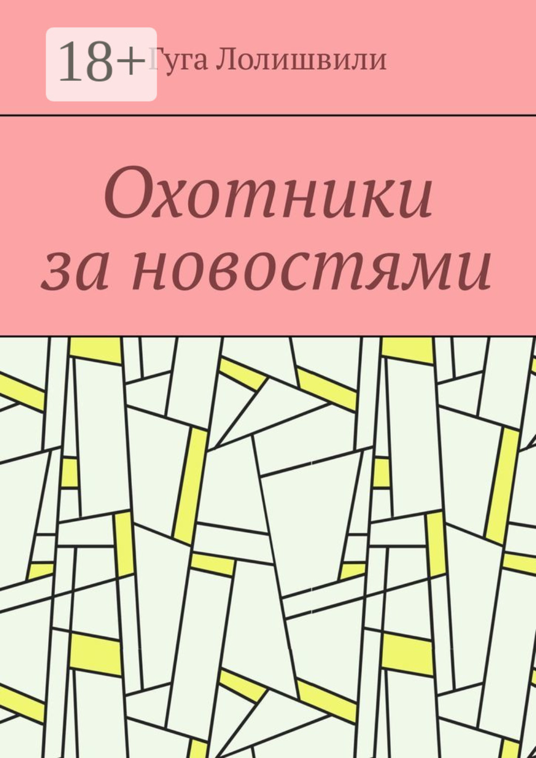 Обложка книги «Охотники за новостями»