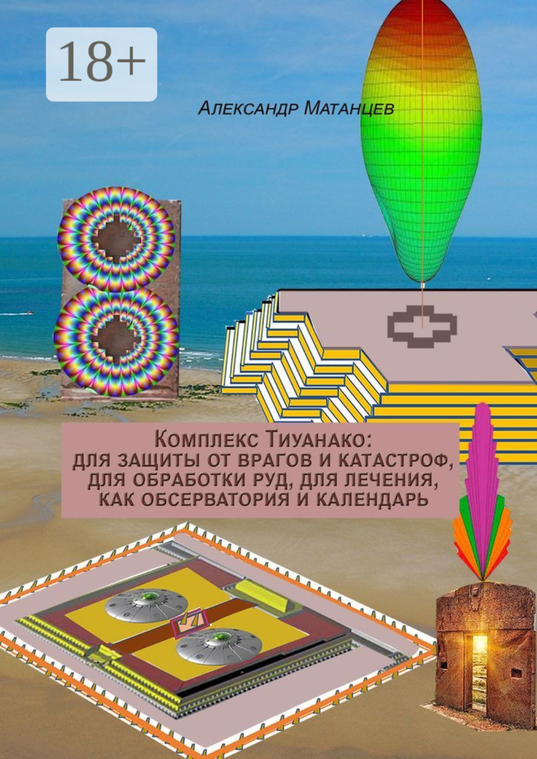 Обложка книги «Комплекс Тиуанако: для защиты от врагов и катастроф, для обработки руд, для лечения, как обсерватория и календарь»
