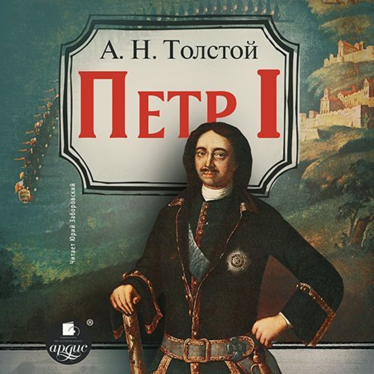Обложка книги «Петр Первый»