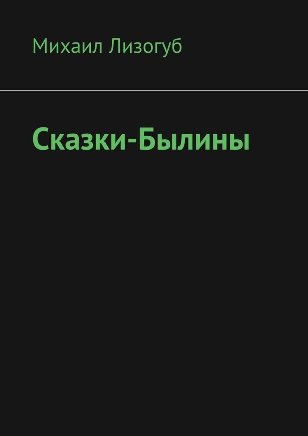 Обложка книги «Сказки-былины»