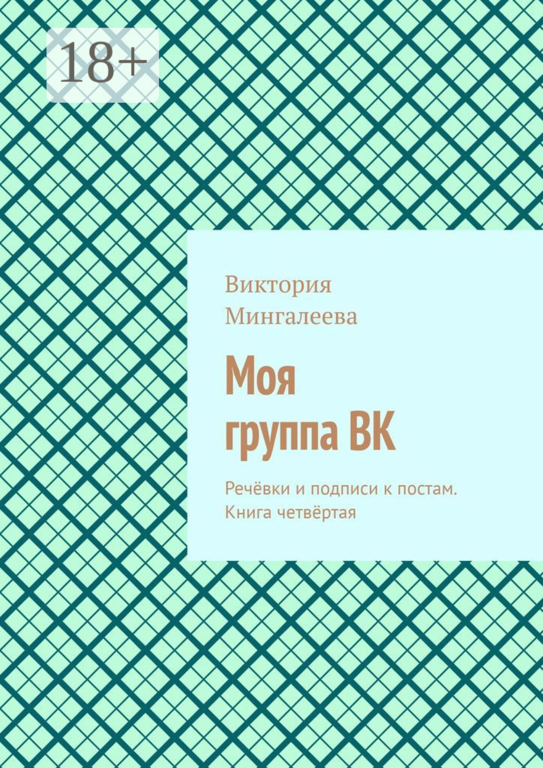 Обложка книги «Моя группа ВК. Речёвки и подписи к постам. Книга четвёртая»