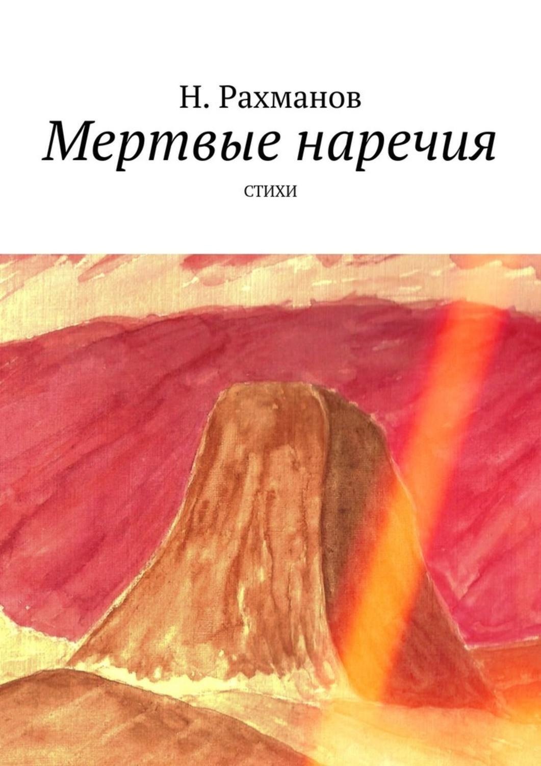 Обложка книги «Мертвые наречия. Стихи»