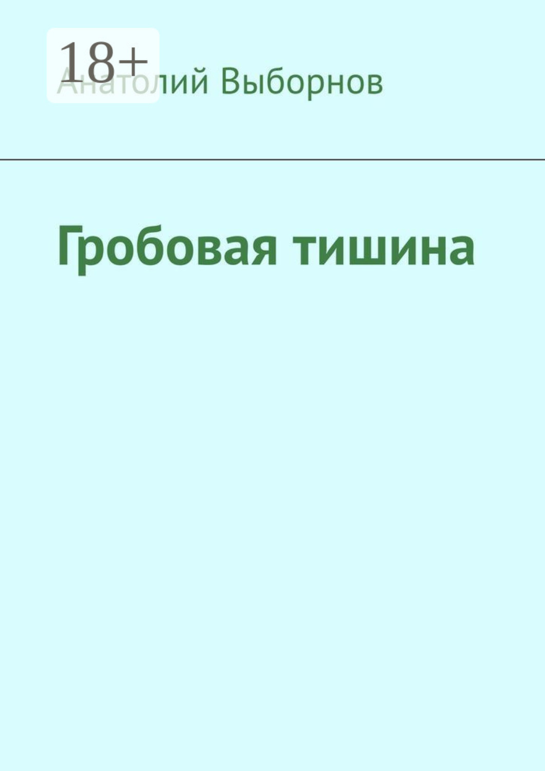 Обложка книги «Гробовая тишина»