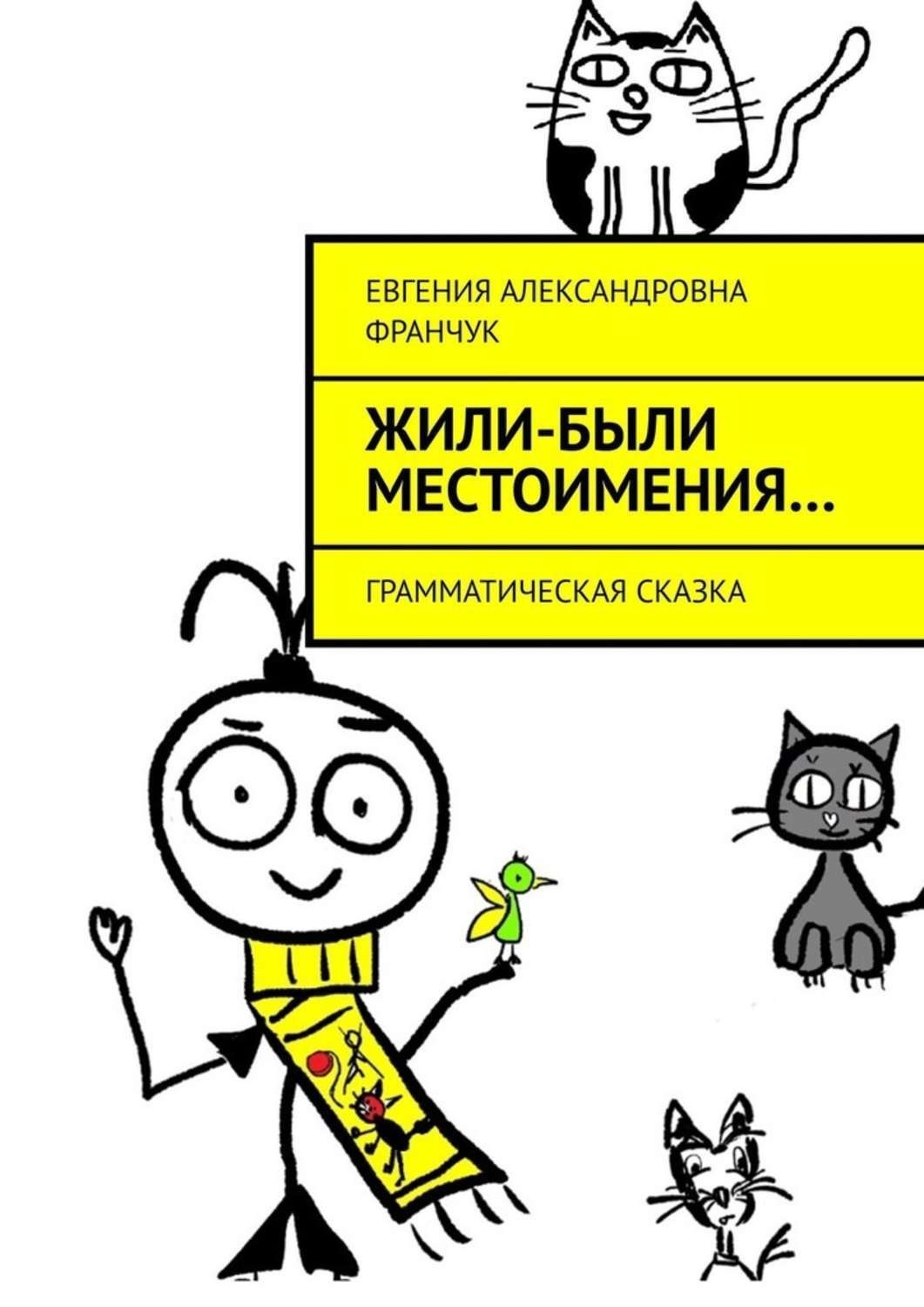Обложка книги «Жили-были местоимения… Грамматическая сказка»