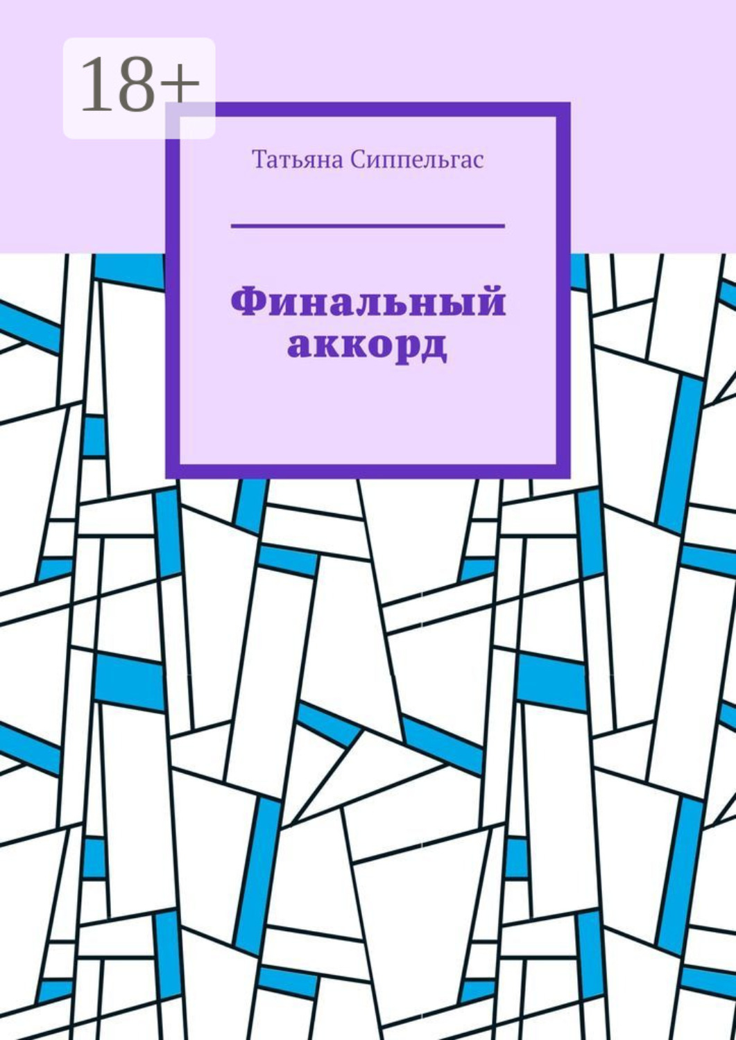 Обложка книги «Финальный аккорд»