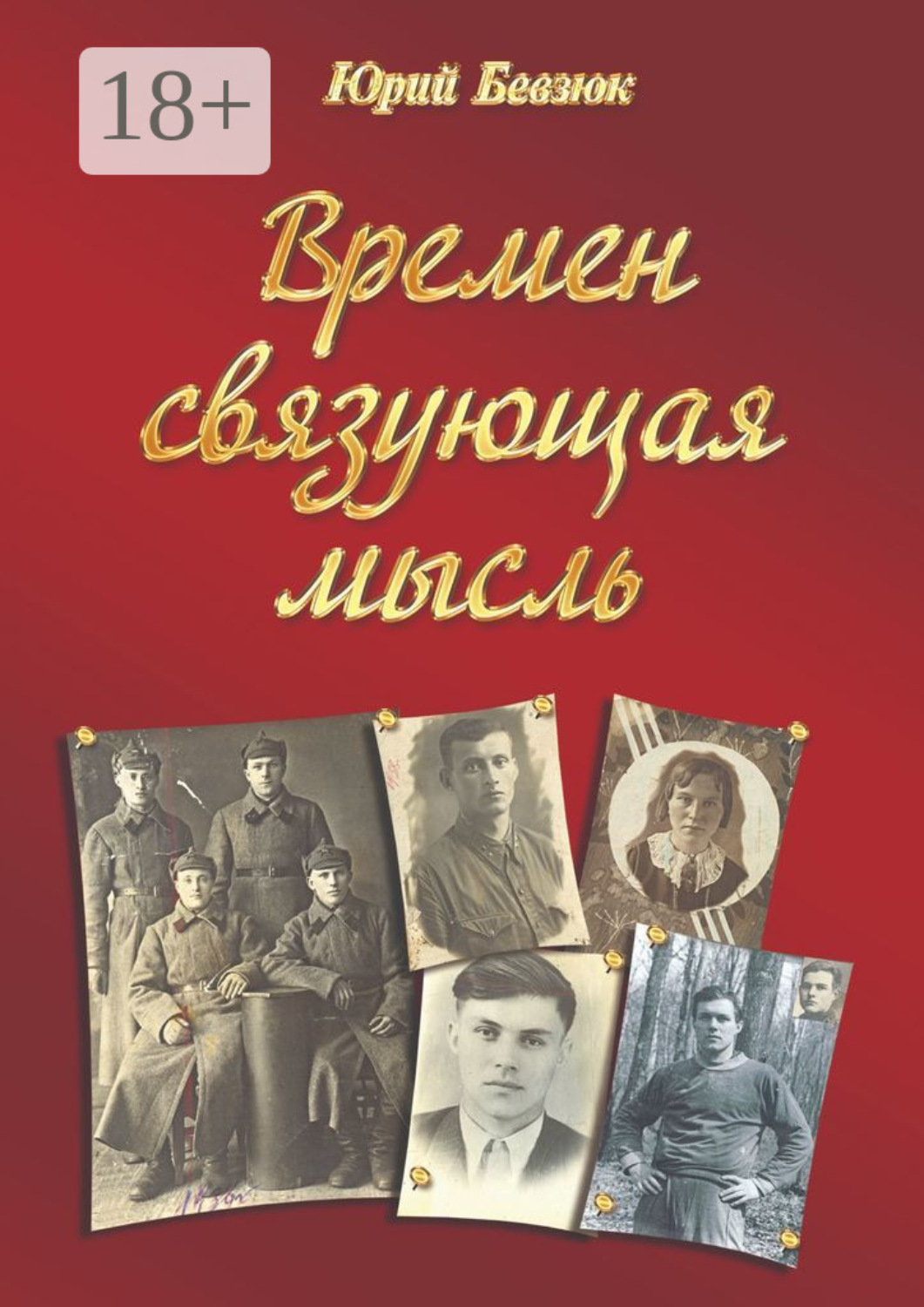 Обложка книги «Времен связующая мысль»