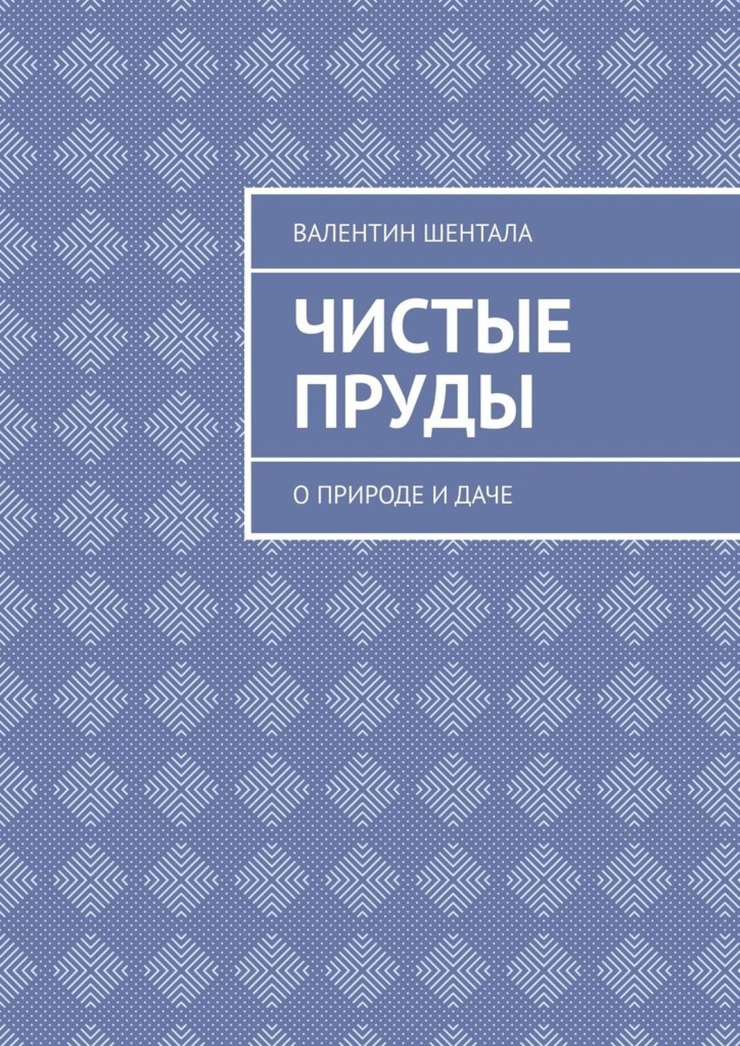 Обложка книги «Чистые пруды. О природе и даче»