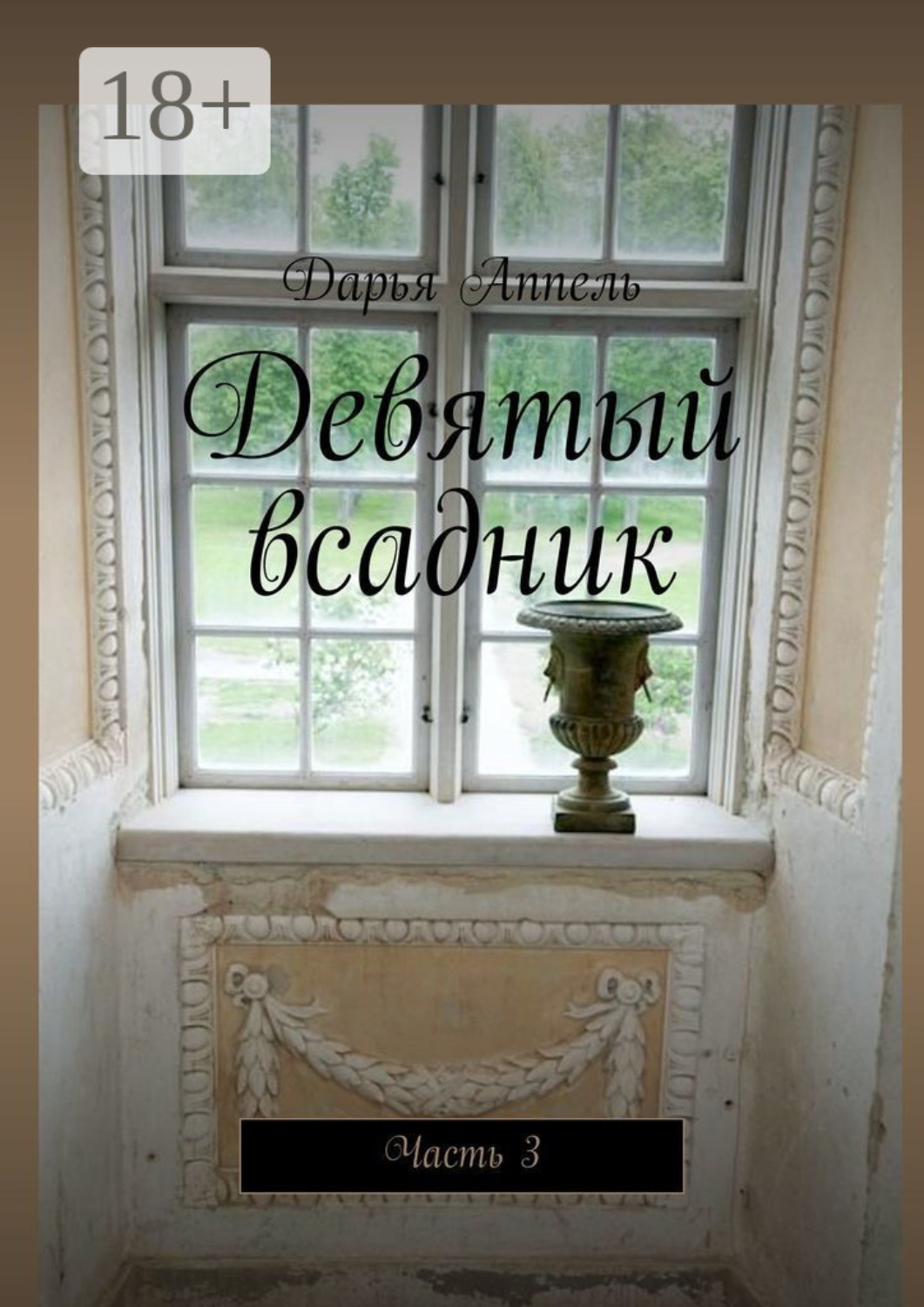 Обложка книги «Девятый всадник. Часть 3»