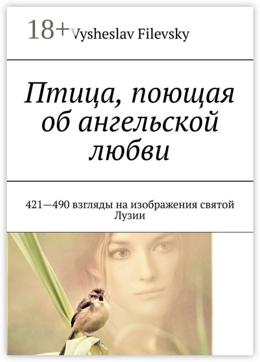 Обложка книги «Птица, поющая об ангельской любви. 421-490 взгляды на изображения святой Лузии»