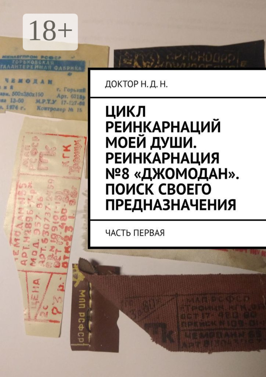 Обложка книги «Цикл реинкарнаций моей души. Реинкарнация №8 «Джомодан». Поиск своего предназначения. Часть первая»