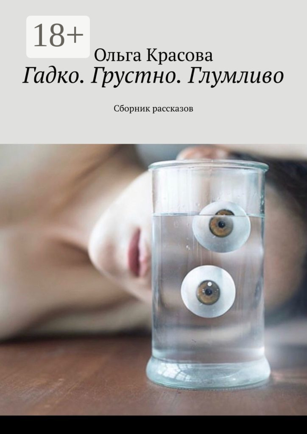 Обложка книги «Гадко. Грустно. Глумливо. Сборник рассказов»