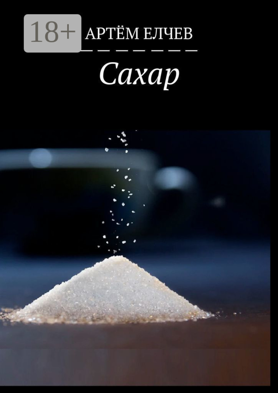 Обложка книги «Сахар»