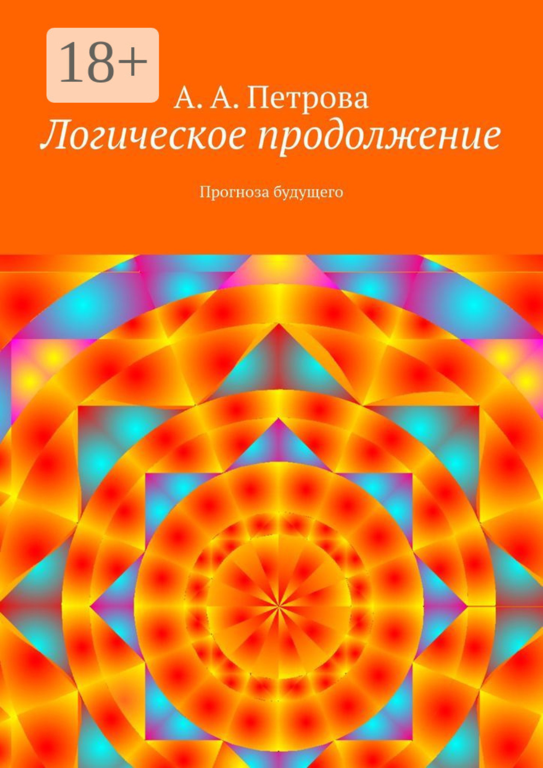 Обложка книги «Логическое продолжение. Прогноза будущего»