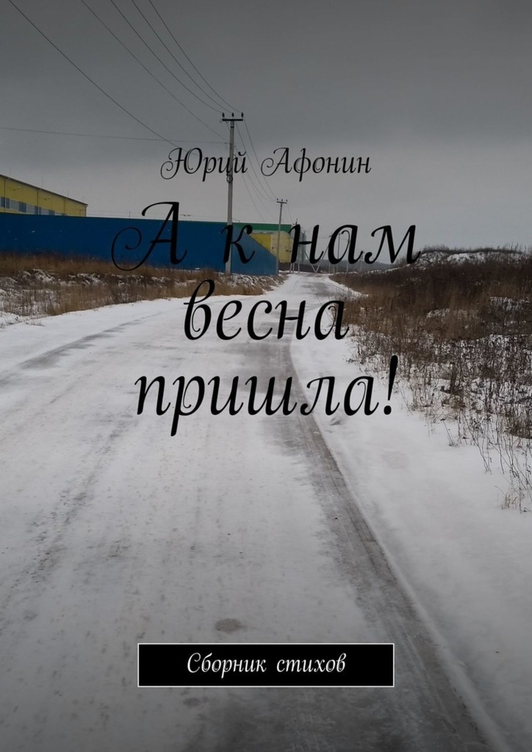 Обложка книги «А к нам весна пришла! Сборник стихов»
