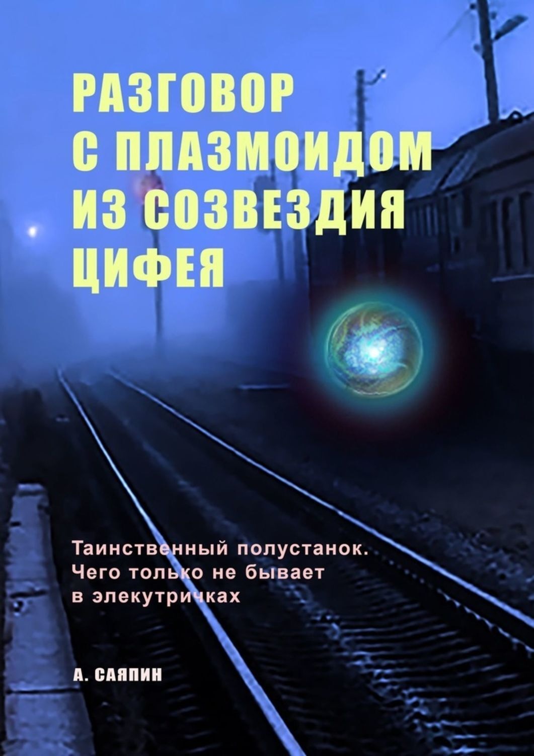 Обложка книги «Разговор с плазмоидом из созвездия Цифея»