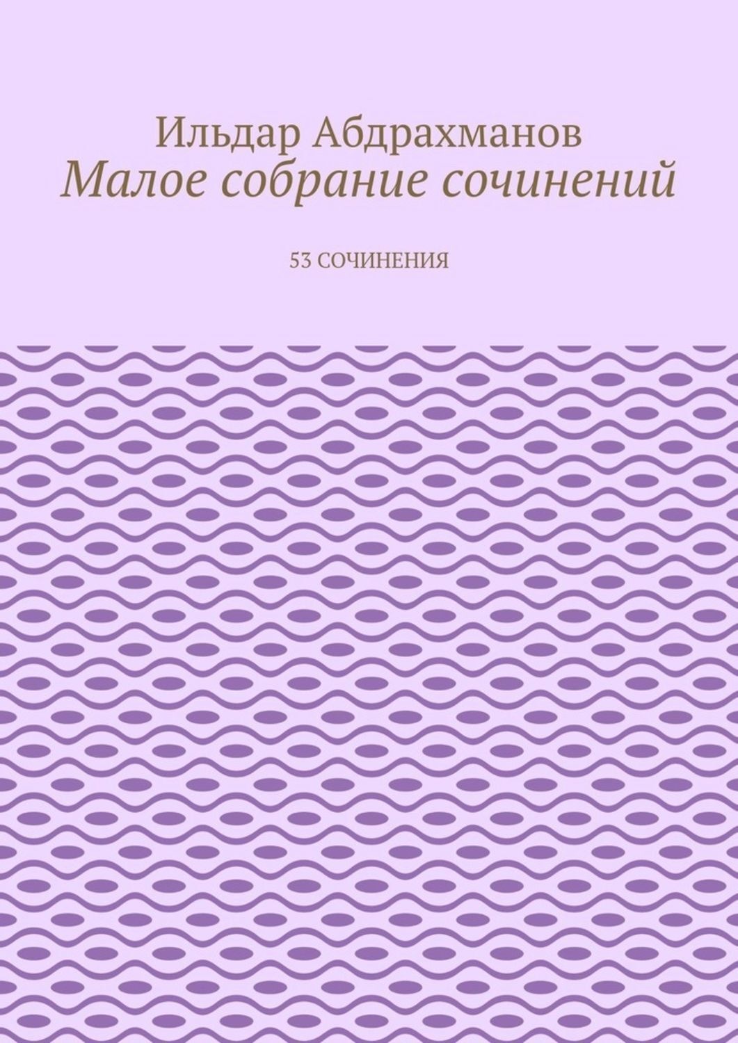 Обложка книги «Малое собрание сочинений. 53 сочинения»