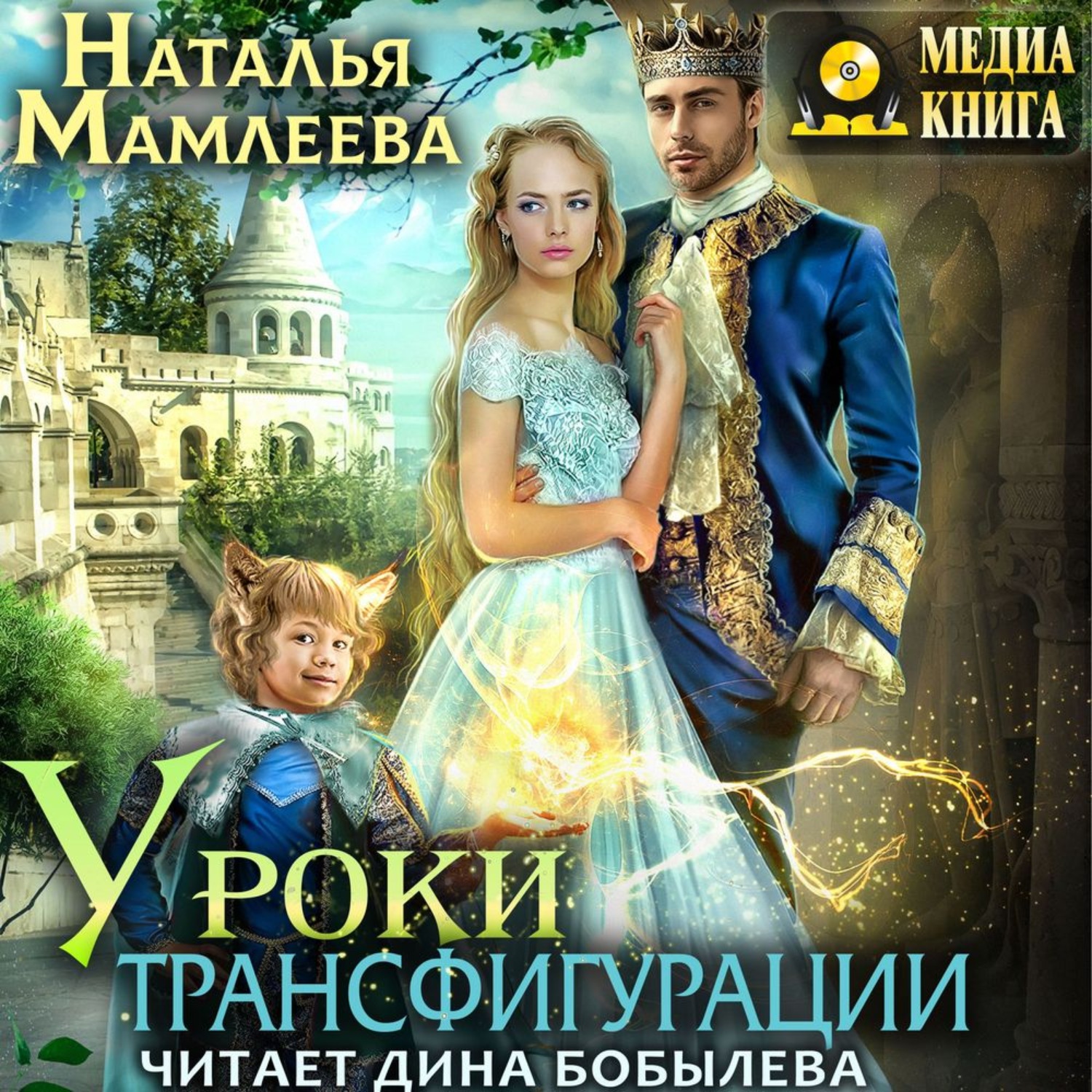Обложка книги «Уроки трансфигурации: Суженый в академии»