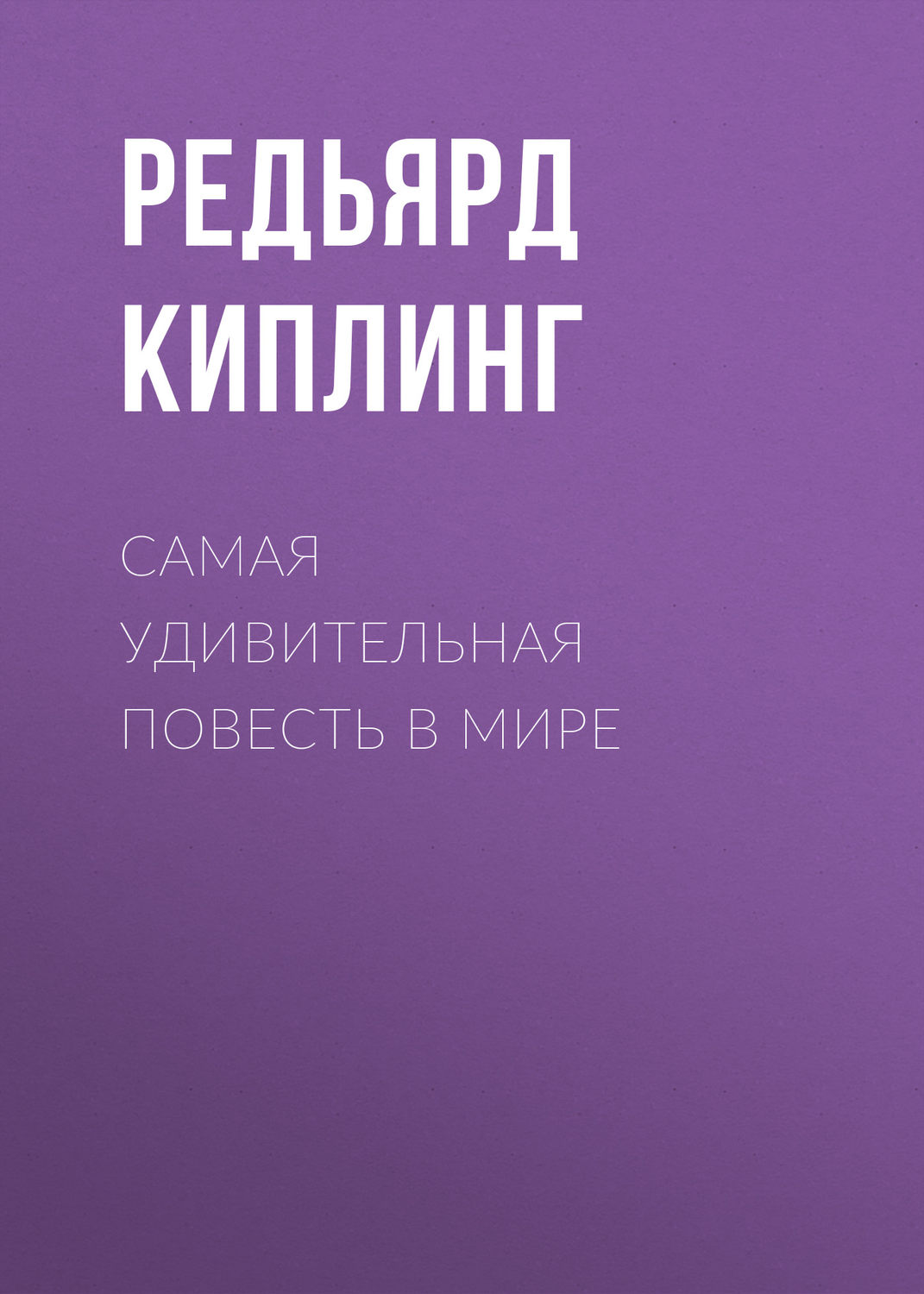 Обложка книги «Самая удивительная повесть в мире»