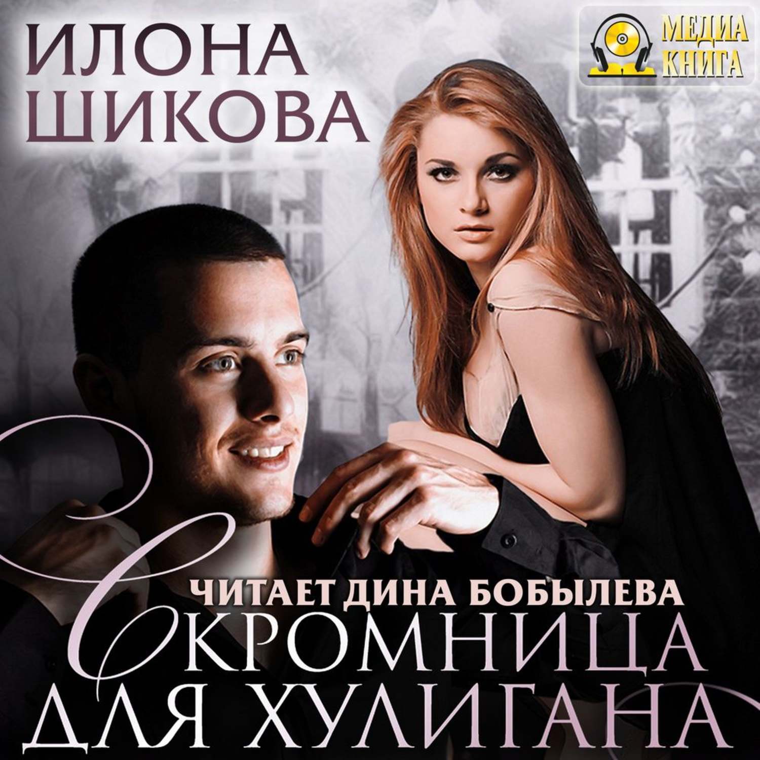 Обложка книги «Скромница для хулигана»
