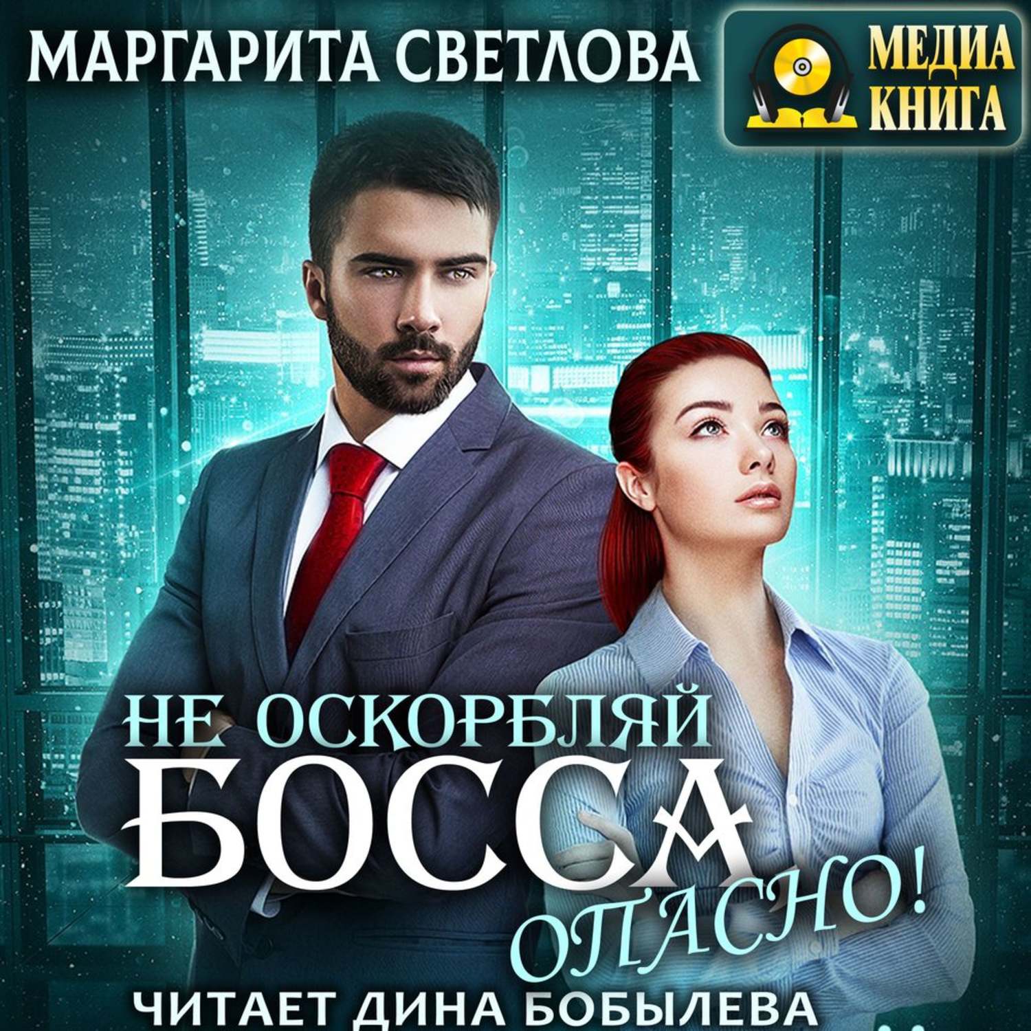 Обложка книги «Не оскорбляй босса, опасно!»