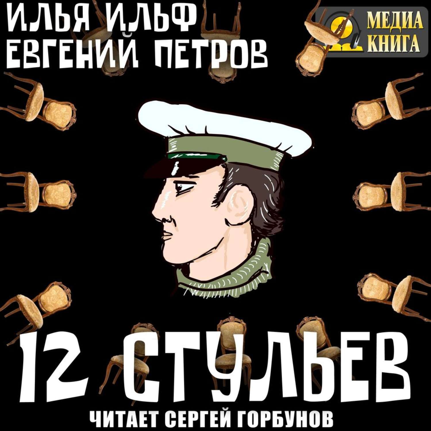 Обложка книги «Двенадцать стульев»