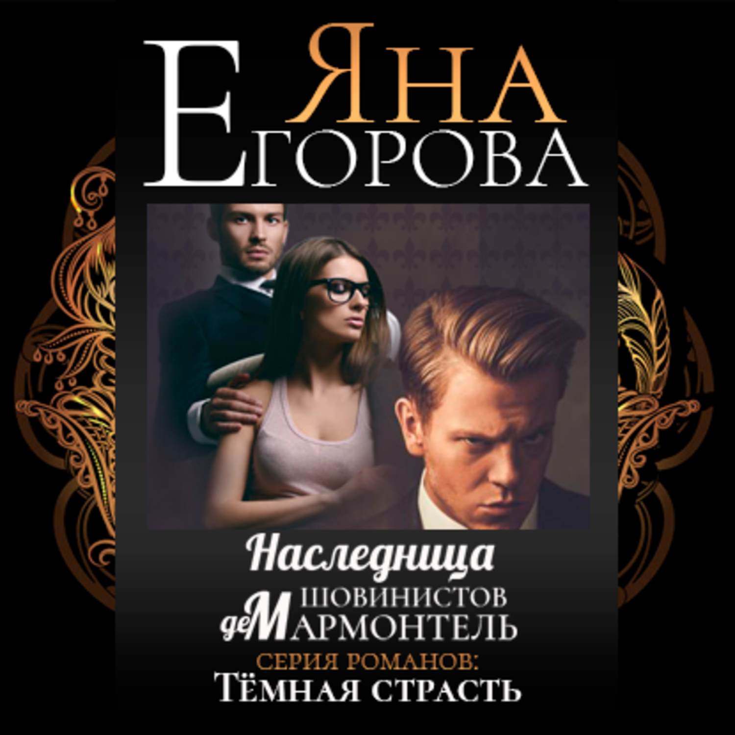 Обложка книги «Наследница шовинистов де Мармонтель»