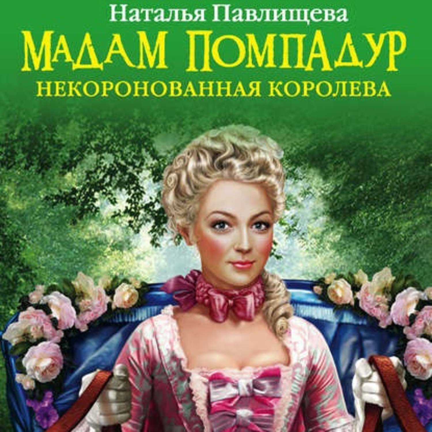 Обложка книги «Мадам Помпадур. Некоронованная королева»