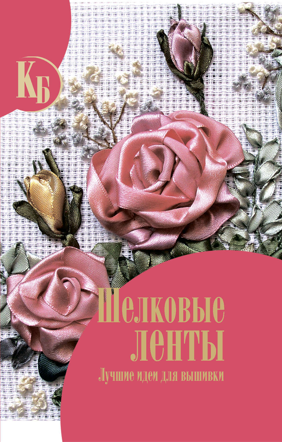 Обложка книги «Шелковые ленты»