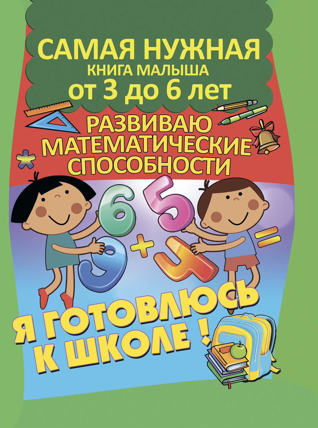 Обложка книги «Я готовлюсь к школе. Развиваю математические способности»
