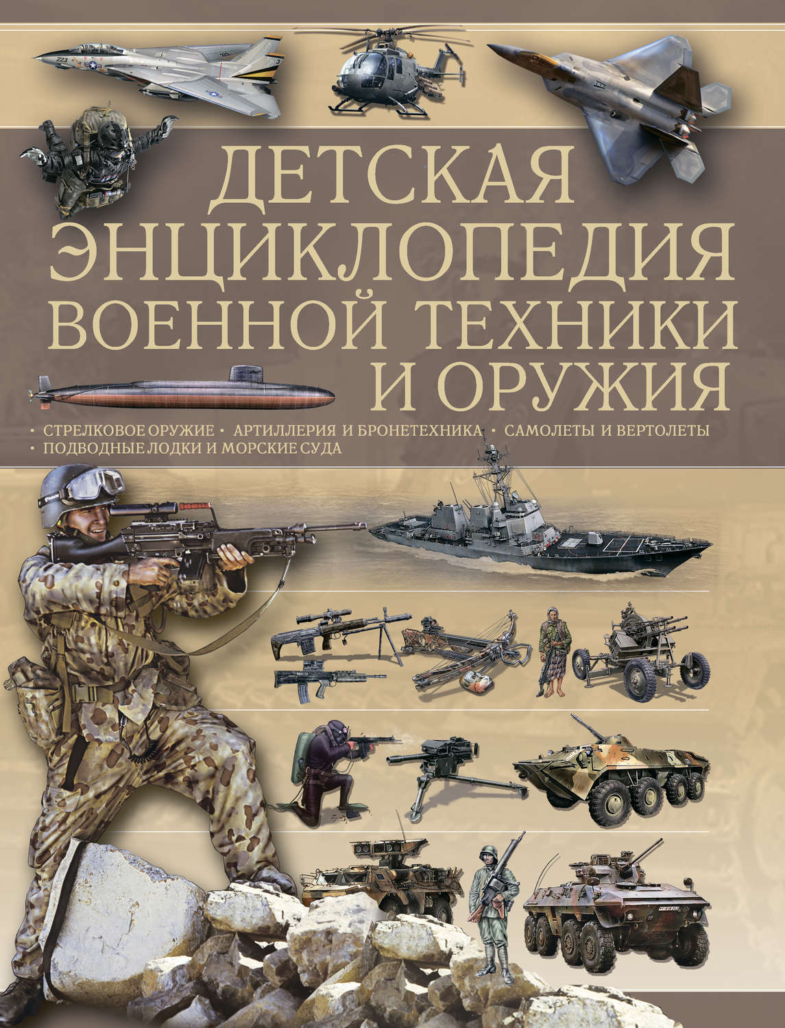 Обложка книги «Детская энциклопедия военной техники и оружия»