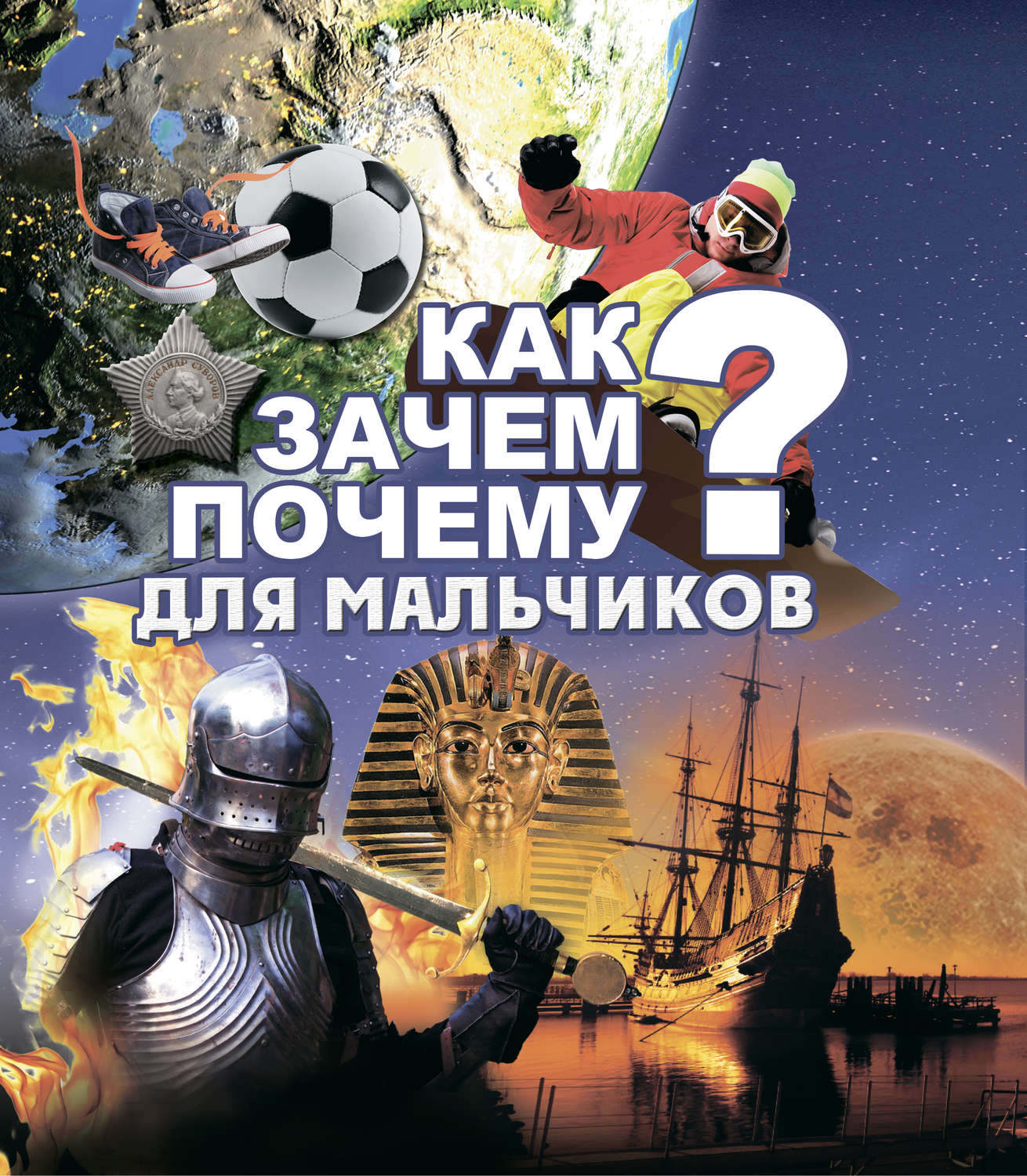 Обложка книги «Как? Зачем? Почему? Для мальчиков»