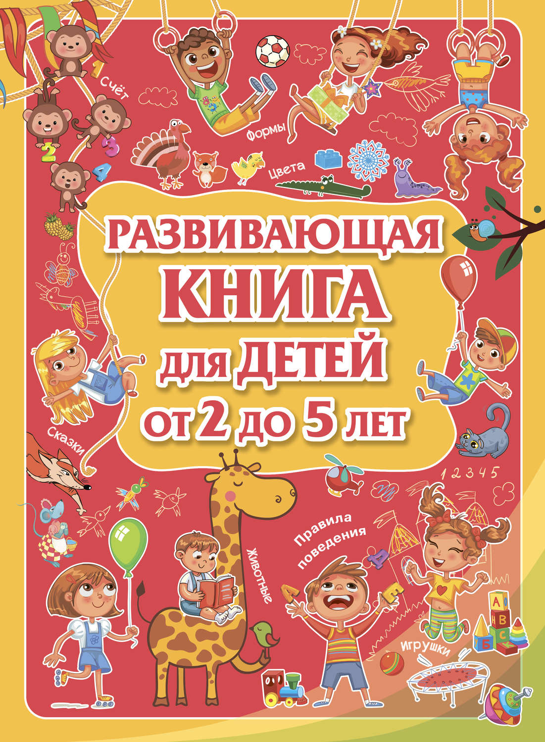 Обложка книги «Развивающая книга для детей от 2 до 5 лет»