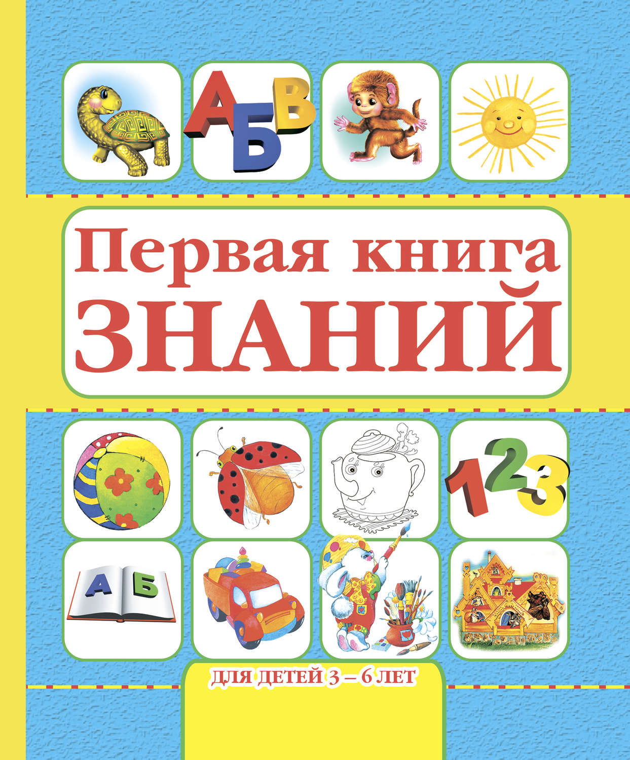 Обложка книги «Первая книга знаний. Для детей 3-6 лет»