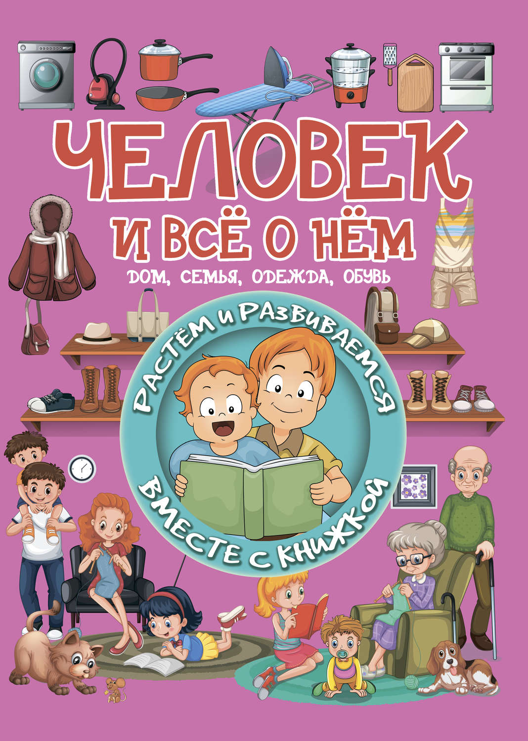 Обложка книги «Человек и всё о нём»