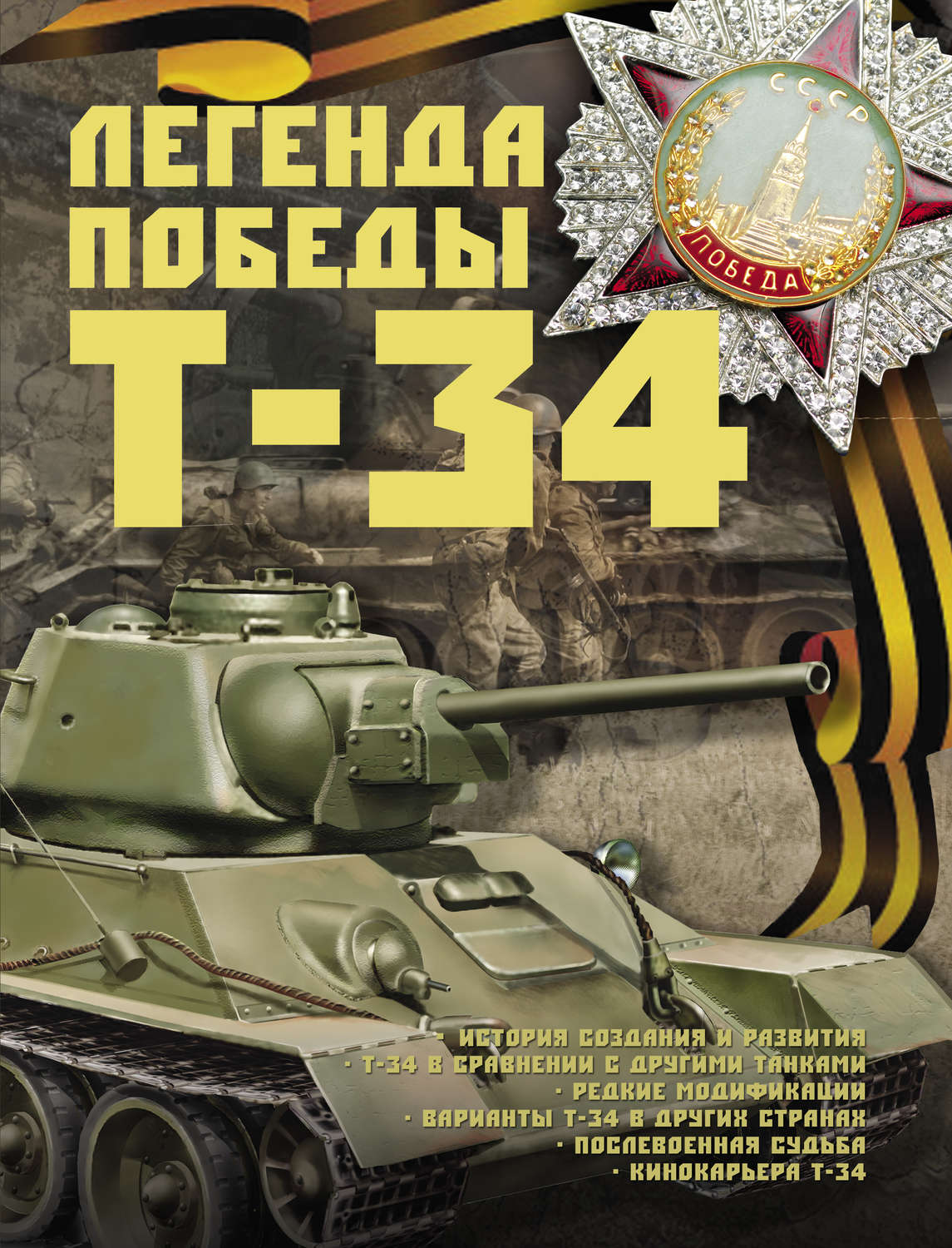 Обложка книги «Легенда Победы Т-34»