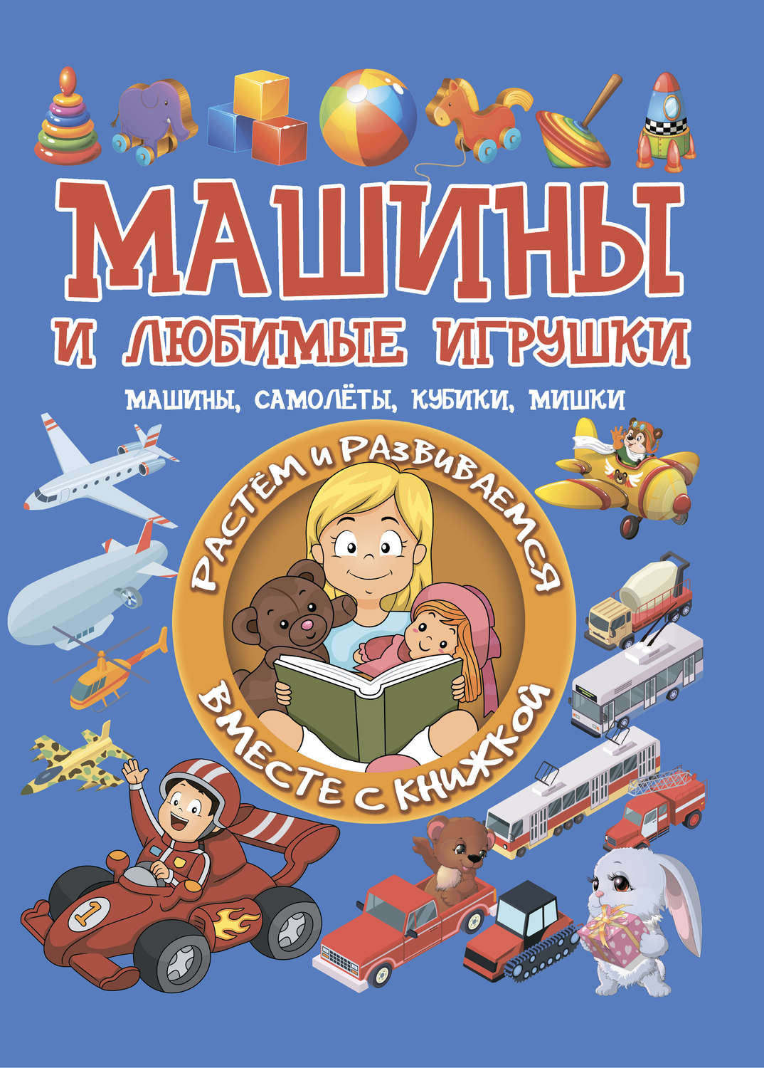 Обложка книги «Машины и любимые игрушки»