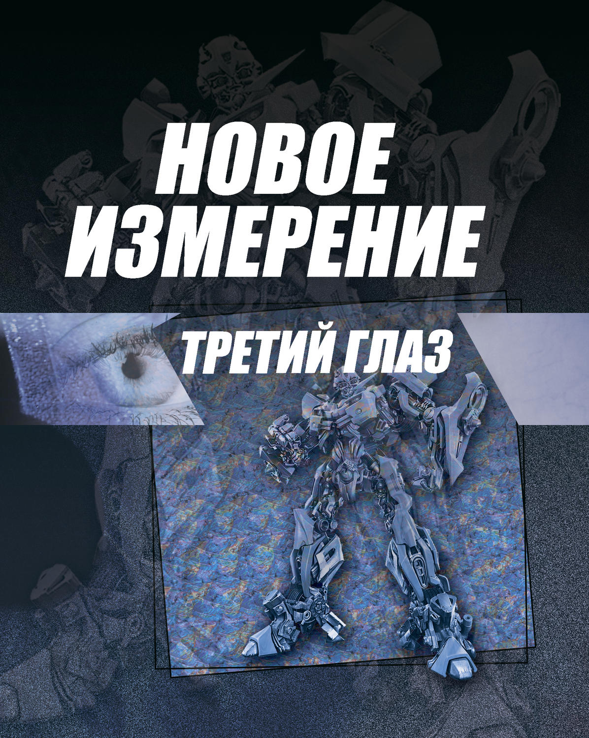 Обложка книги «Новое измерение»