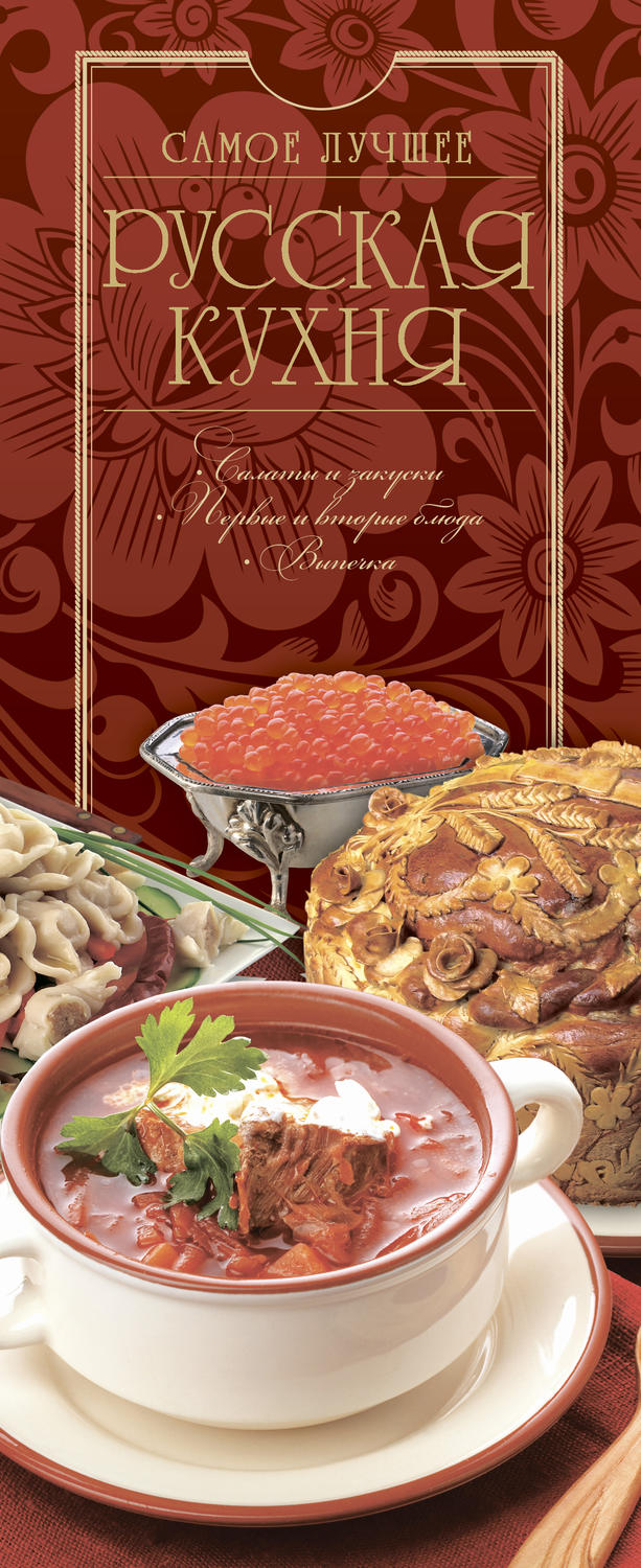 Обложка книги «Русская кухня»
