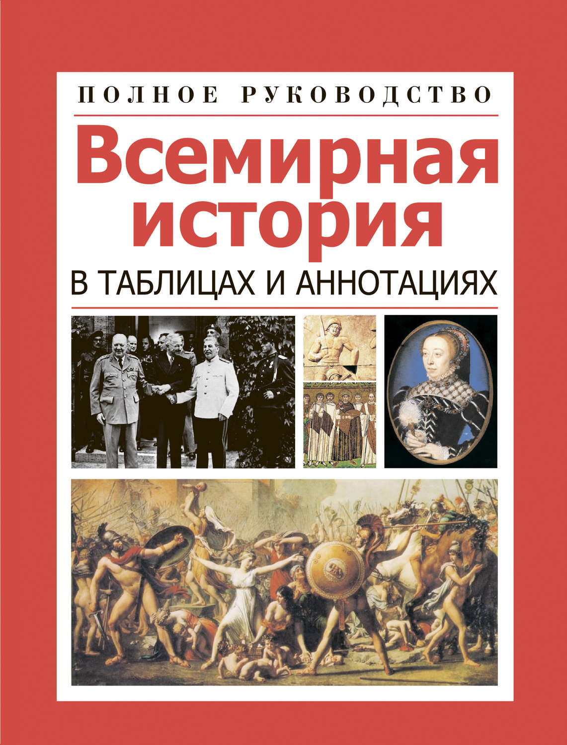 Обложка книги «Всемирная история в таблицах и аннотациях»