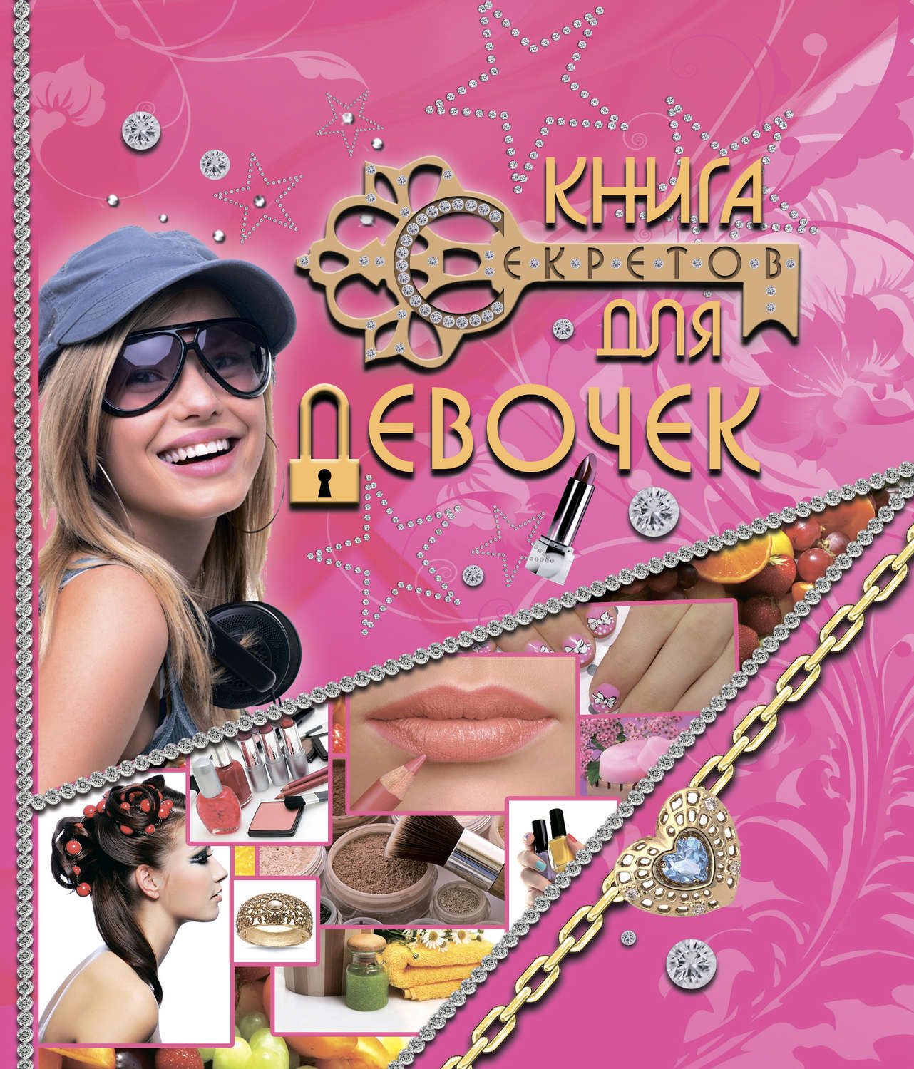 Обложка книги «Книга секретов для девочек»