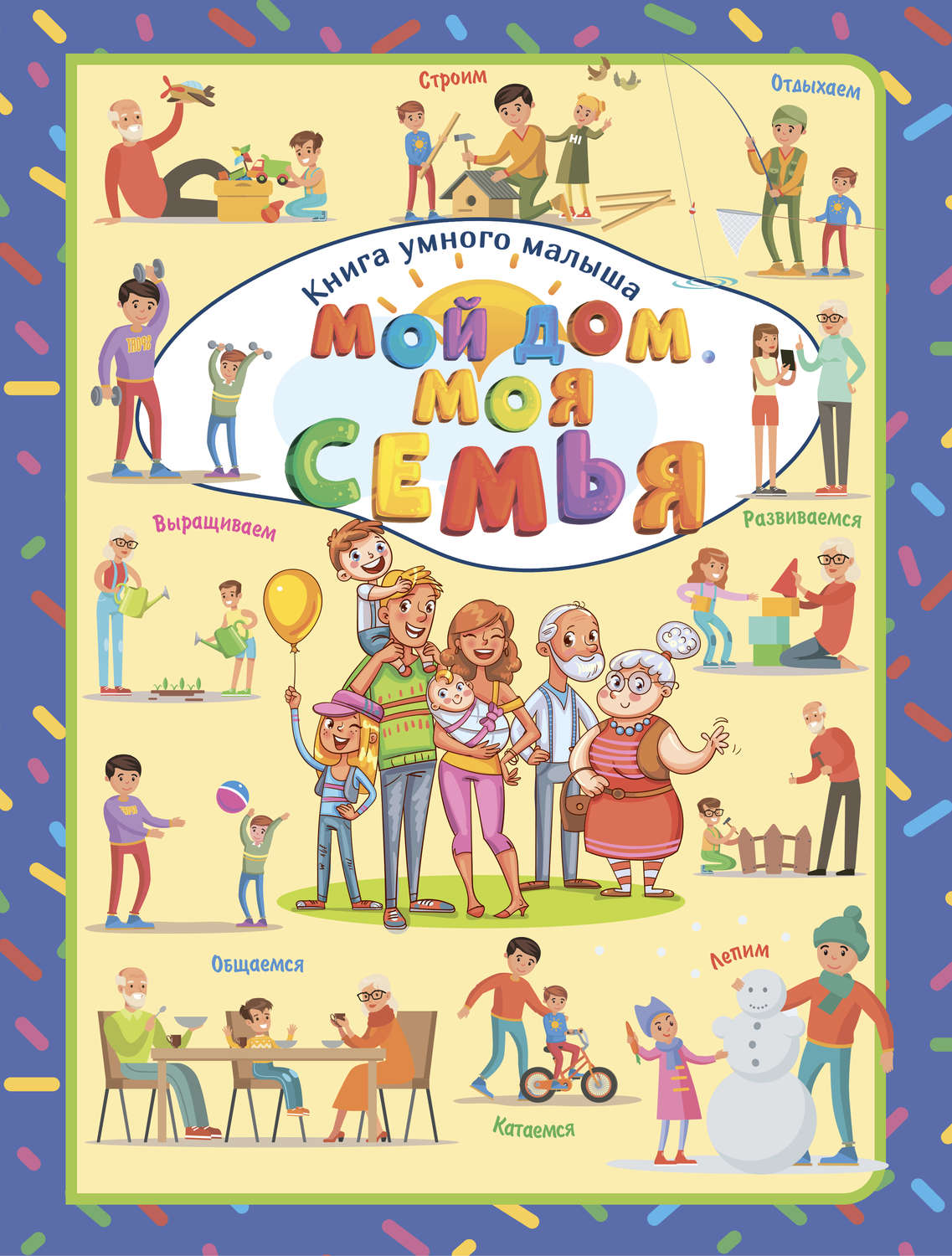 Обложка книги «Мой дом. Моя семья»