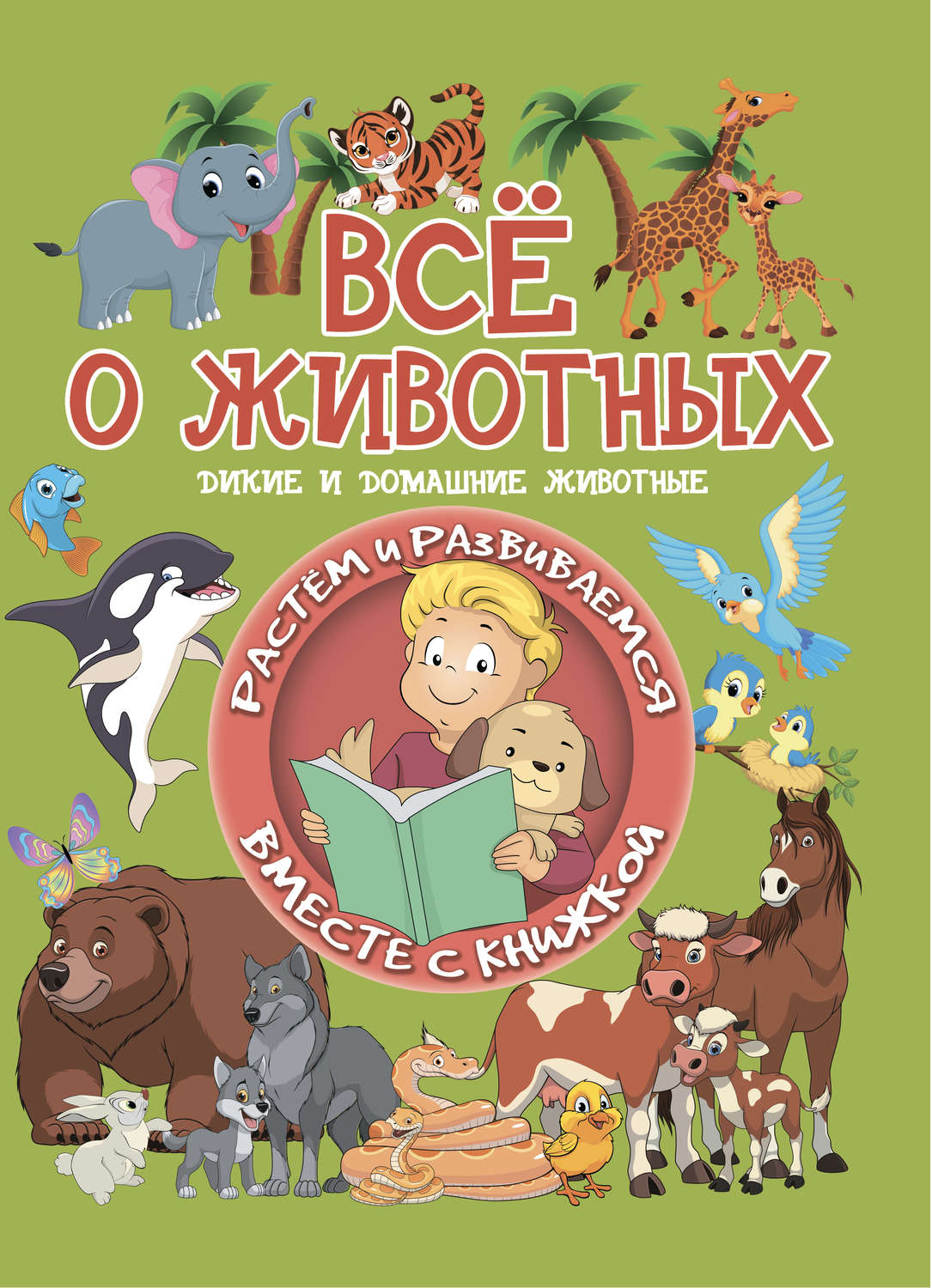 Обложка книги «Всё о животных»
