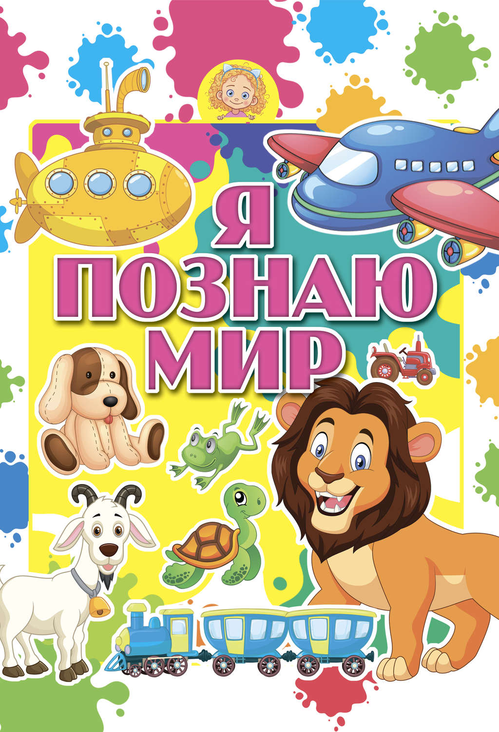 Обложка книги «Я познаю мир»