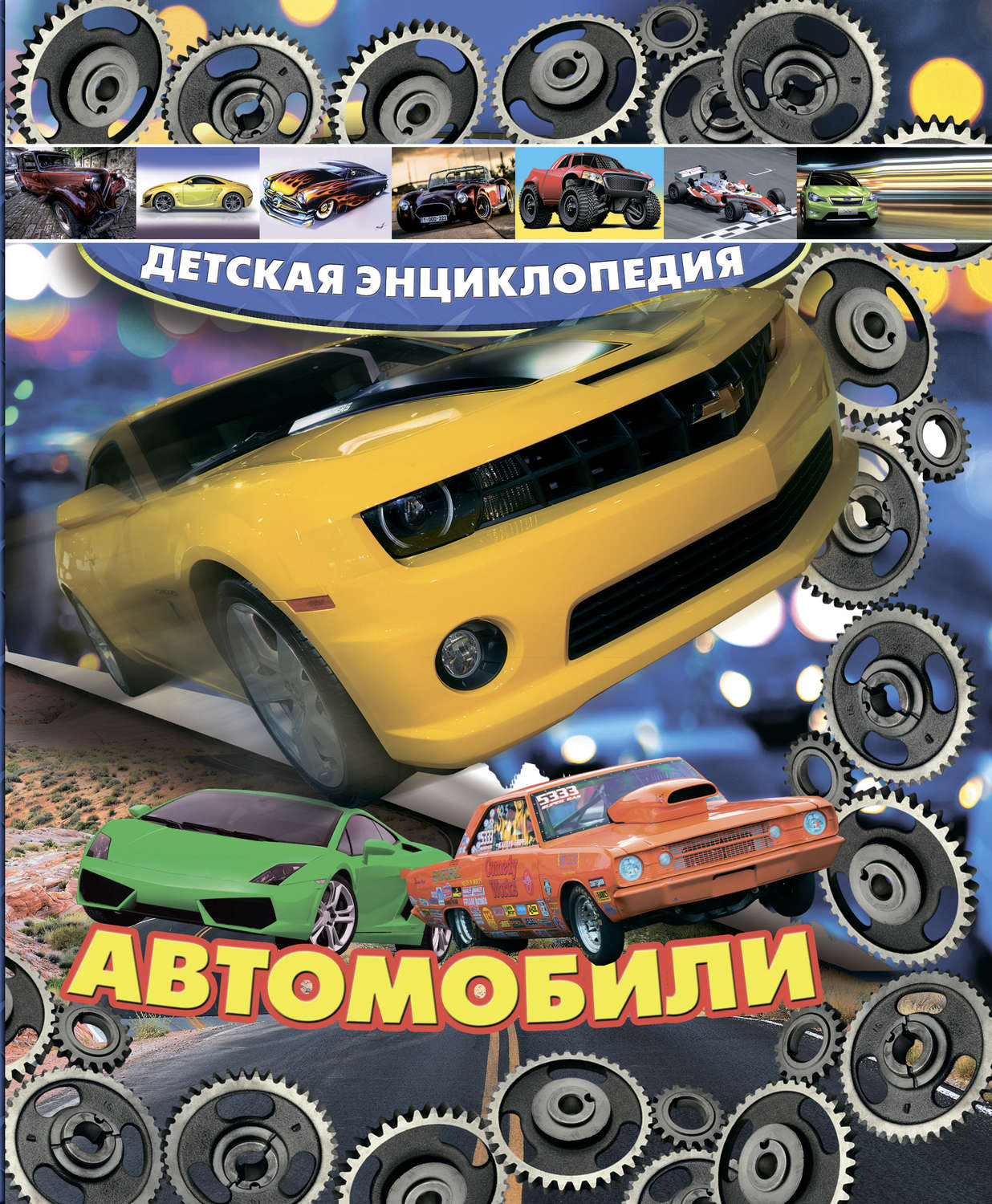 Обложка книги «Автомобили»