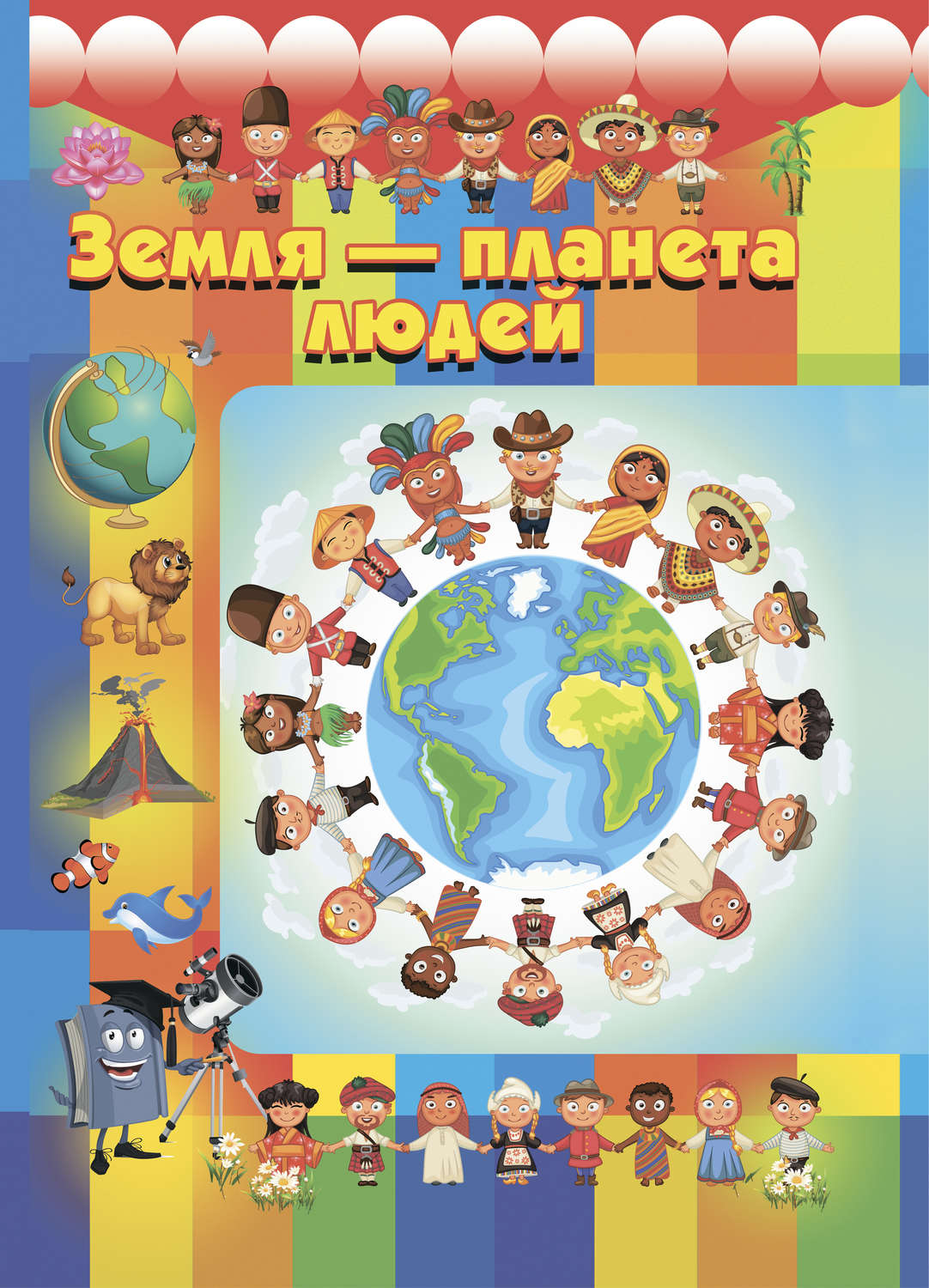 Обложка книги «Земля – планета людей»