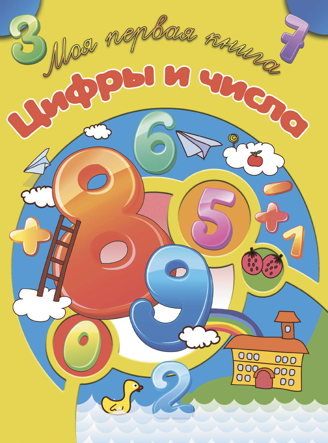 Обложка книги «Цифры и числа»
