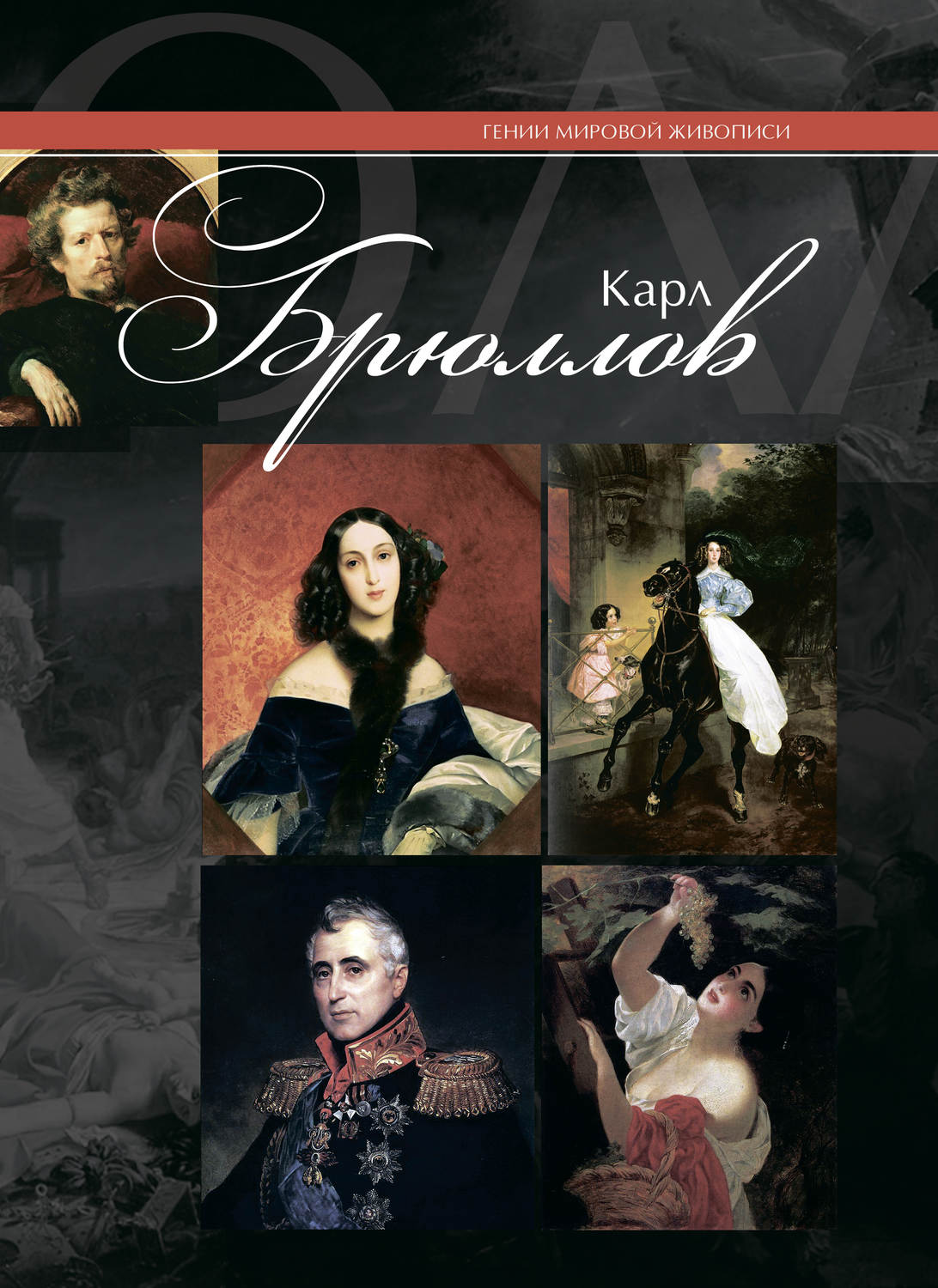 Обложка книги «Карл Брюллов»