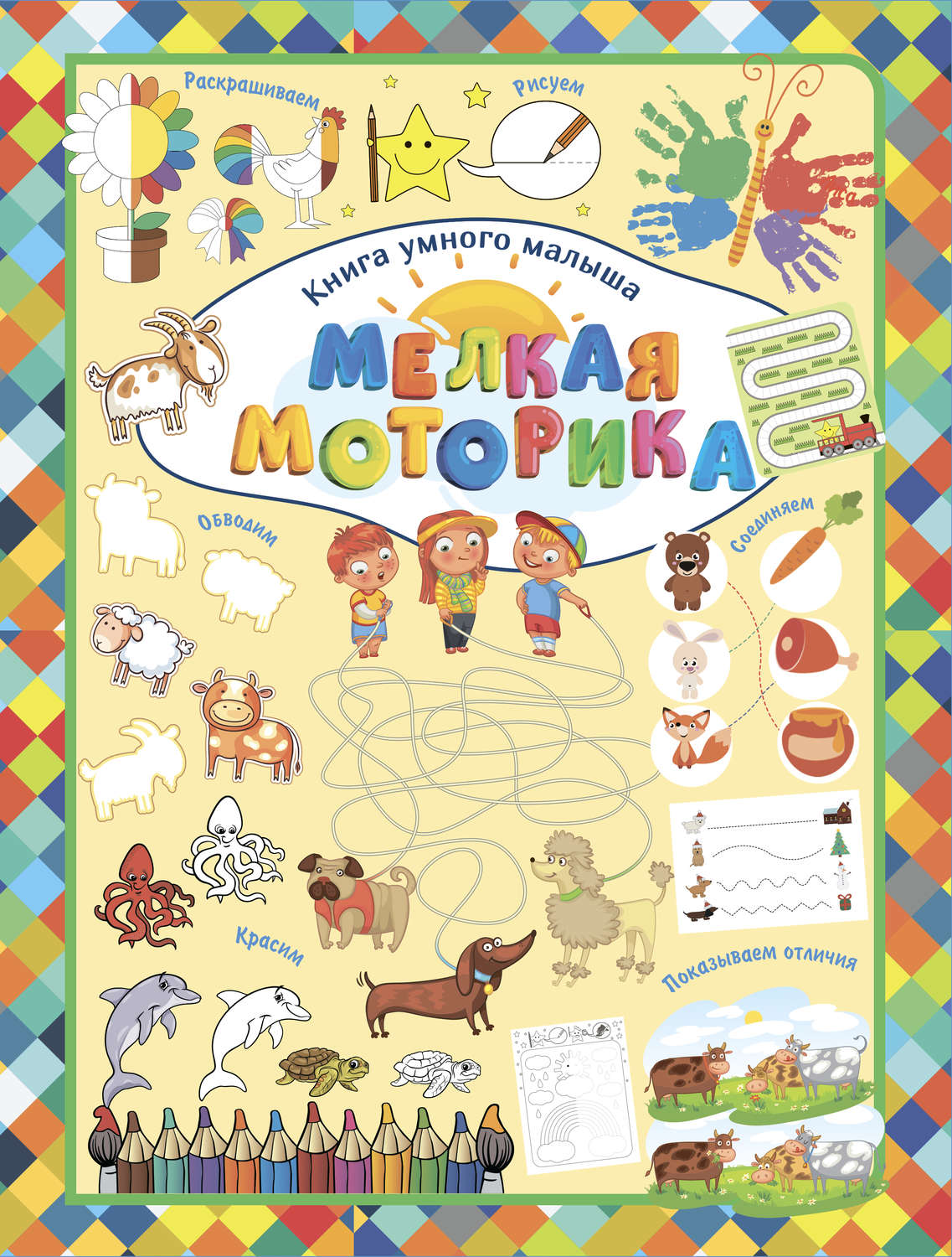 Обложка книги «Мелкая моторика»