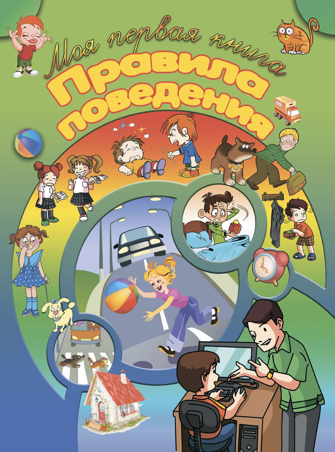 Обложка книги «Правила поведения»